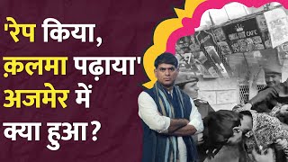 ब्लैकमेल कर मस्जिद में ले गए Rajasthan में छोटी बच्चियों के साथ क्या हुआ Beawar  Ajmer rape case [upl. by Eolande]