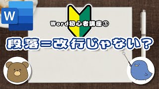 【Word初心者入門3】段落と2つの改行に関係があったなんて！ [upl. by Atikaj901]