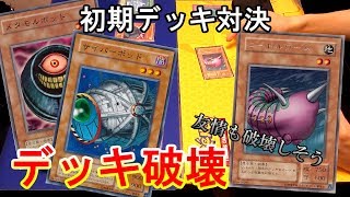 【初期遊戯王】デッキ破壊炸裂！追い詰められた決闘者がとった行動は…？【昔のカードだけでデュエル☆９】 [upl. by Ereveniug]