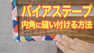 バイアステープの縫い方 ミシン 内角に縫う方法 ｜ 【 洋裁 初心者 基礎 】｜ ただ服をつくる 洋裁教室 [upl. by Nitsirhc377]