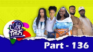 Enda Tehish እንዳ ትሕሽ  136 ክፋል  Tigrigna sitcom drama Part 136 2024 [upl. by Carew427]