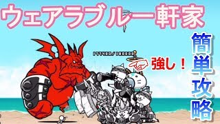 【にゃんこ大戦争】ウェアラブル一軒家 星３ ノーアイテム攻略 シンギュラリティ村 [upl. by Benkley]