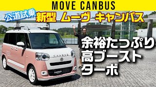 【初試乗 新型ムーヴ キャンバス】ターボのレスポンス！ しっとりなシャシー [upl. by Nawek]