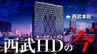 西武の親会社「西武ホールディングスの今」 [upl. by Nwahsyd]