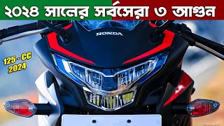 Top 3 Best Bikes in Bangladesh 2024 ২৪ সালের সেরা ৩ আগুন  Which is Best Bike in 2024 DailyBikeBD [upl. by Hameean24]