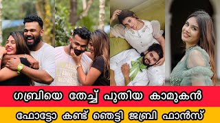 ഗബ്രിയെ തേച്ച് ജാസ്മിന് പുതിയ കാമുകൻ ഫോട്ടോ കണ്ട് ഞെട്ടി ആരാധകർ Jasmine Jaffar amp Gabri Jose Breakup [upl. by Lib]