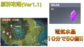 【原神】電気水晶を効率よく集めるルートを紹介！【携帯式栄養袋電気水晶】 [upl. by Edette]