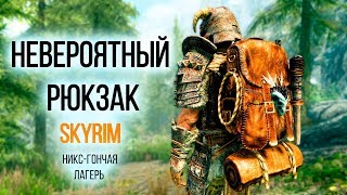 Skyrim  Невероятный Рюкзак Никсгончая и Лагерь  Creation Club [upl. by Inoj775]