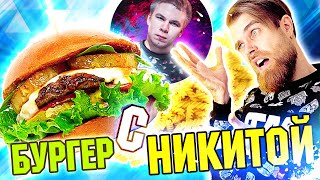 Бургер от Тимати и Никиты Петряева в слоу МО [upl. by Eeniffar251]