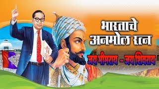 भारतचे अनमोल रत्न  जय भीमराय जय शिवराय  BHARTACHE ANMOL RATNA  SHIVAJI AND BHEEMRAO GEET [upl. by Valenba]