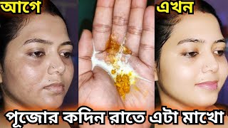 পূজোর কদিন রাতে শোবার আগে এটা মাখো আর রেজাল্ট দেখোmukher kalo dag dur korar upayskin whitening [upl. by Ojiram470]