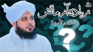 Zyada Azmaishein Kin Logon Pe Aati Hein Muhammad Ajmal Raza Qadri [upl. by Ardnauq786]