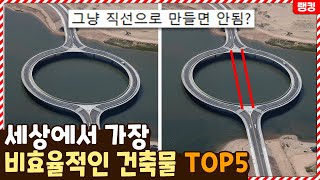 한국인이라면 절대 참지 못하는 비효율적인 건축물 TOP5 [upl. by Adlitam]