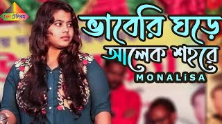 Bhab Ache Jar Gay  ভাব আছে যার গায়  Monalisa Mun Bengali Song  2021 [upl. by Keeler729]