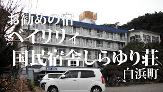 お勧めの宿・ベイリリィ 国民宿舎しらゆり荘 HOTEL Bay Lily Shirahama Onsen Japan [upl. by Ennasil]