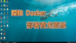 十分钟教你部署爱快青龙面板，docker玩法 [upl. by Gonzalez]