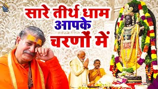 सारे तीरथ धाम आपके चरणों में  He Gurudev Pranam Aapke Charno Mein  Ram Bhajan 2024 Bhakti Aradhna [upl. by Namyh]