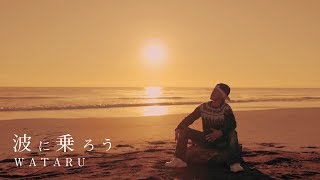 WATARU  「波に乗ろう」Full ver MV [upl. by Assed845]