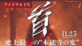 映画『首』ファイナル予告【11月23日（木・祝）公開】 [upl. by Burn582]