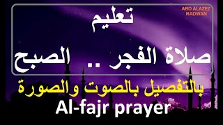 تعليم كيف نصلي صلاة الفجر بالتفصيل بالصوت والصورة Al fajr [upl. by Collie724]