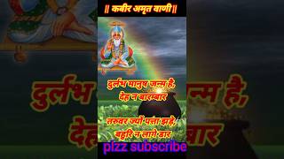 दुर्लभ मानुष kabirkedohe kabiradohe motivation smartphone astrology motivational dohe storys [upl. by Knah]