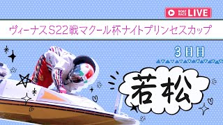 【ボートレースライブ】若松一般 ヴィーナスS22戦マクール杯ナイトプリンセスカップ 3日目 1〜12R【若松】 [upl. by Judd783]