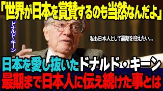 【海外の反応】「日本人よ、もっと自信を持っていい」「源氏物語」にほれ込み、日本文学を世界に広めたドナルド・キーンが、自ら日本人になってまで日本に鳴らし続けた警鐘とは…。 [upl. by Enatan385]