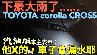 下大雨了汽油版TOYOTA corolla cross車主表示：他X的，車子會漏水耶！RAV4拋錨車機還沒解決？ [upl. by Princess]