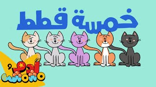 Adam Wa Mishmish  Five Cats Kids Songs  أغاني أطفال آدم ومشمش  خمسة قطط [upl. by Greenstein234]