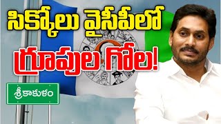 YSCRP  Srikakulam  Sikkolu  నేతల తలోదారిఅయోమయంలో క్యాడర్‌  10TV [upl. by Trevethick]