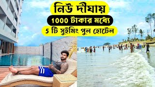 নিউ দীঘায় 1000 টাকার মধ্যে 5 টি Swimming Pool হোটেল  New Digha Hotel  Digha Hotel Low Price [upl. by Pamella]