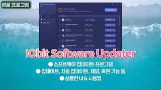 소프트웨어 업데이트 프로그램 IObit Software Updater PRO 자동 업데이트 제외 복원 기능까지 [upl. by Oribella]