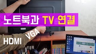 노트북과 TV 연결하는 2가지 방법 HDMI VGA [upl. by Lengel412]