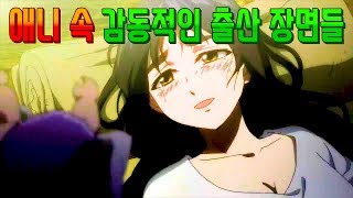 【 애니 】 임신 후 감동적인 아기‧”’‧ 출산 장면들 모음 🌸 [upl. by Sherr]