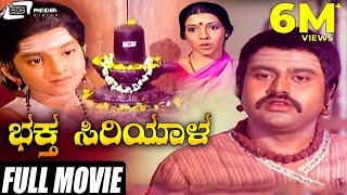 Bhaktha Siriyala  ಭಕ್ತ ಸಿರಿಯಾಳ  Kannada Full Movie  Lokesh  Aarathi  K S Ashwath  Devotional [upl. by Crockett]