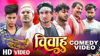 Vivah  विवाह  Mani Meraj  Mani meraj new bhojpuri Comedy [upl. by Poyssick876]