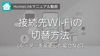 【Homelinkアプリ】接続先WiFiの切り替え方法｜WiFiルーターを変更した場合など [upl. by Bettye454]