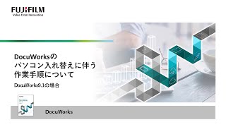 DocuWorksのパソコン入れ替えに伴う作業手順について DocuWorks91の場合：富士フイルムビジネスイノベーション [upl. by Joy]