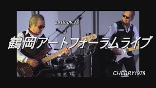 鶴岡アートフォーラムライブ 20190915 CHERRY1978 [upl. by Yazbak]