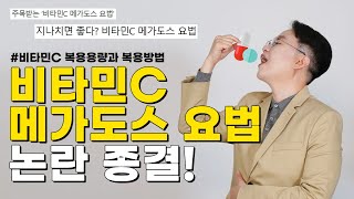 비타민C 메가도스 요법 논란종결feat비타민C 섭취용량과 방법 [upl. by Cochran]