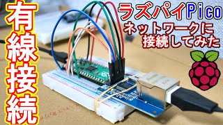 【ラズパイPico】ネットワーク接続に挑戦してみた（ENC28J60） [upl. by Ramuk]