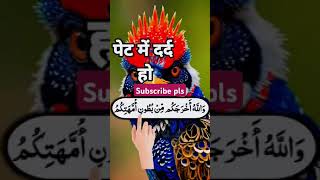 Pet mein dard ho  pet dard ki Dua ytshorts duaa islamicprayer islamicgreeting [upl. by Patsis]