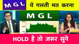 Mahanagar Gas Share News Today  MGL Share News  Mahanagar Gas Share News  MGL TARGET [upl. by Arihsa718]