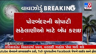 Biparjoy Cyclone Live Porbandar ચોપાટી સહેલાણીઓ માટે બંધ કરાઇ  Gujarat Weather  TV9News [upl. by Ettezzil]