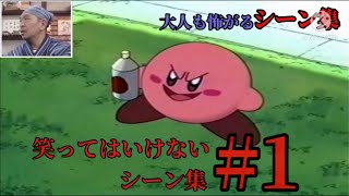 絶対に笑ってはいけないアニメカービィシーン集1【100万回再生】 [upl. by Takakura]