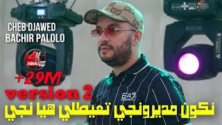 Cheb Djawed 2023  Nkoun Mdironji تعيطلي هيا نجي ©️ Avec Bachir Palolo Live Version 2 [upl. by Denice]