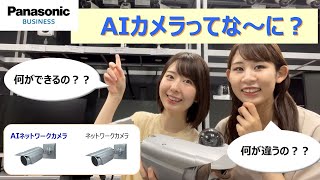 【パナソニック監視カメラ】AIカメラってな～に？ [upl. by Natrav]