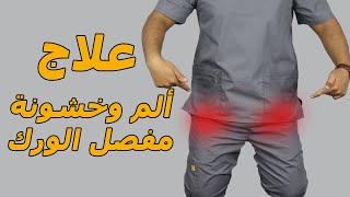 علاج الم وطقطقة مفصل الورك مفصل الفخذ باسهل طريقه وداعا الم وخشونة مفصل الحوض [upl. by Nitneuq654]