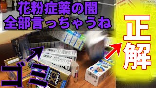 【薬剤師が暴露】花粉症薬の闇〜アレグラ、クラリチン、アレジオンは弱い〜【花粉症薬はコレ買っとけ】 [upl. by Doowron83]