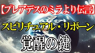 【プレアデス高等評議会のミラから】】スピリチュアル・リボーン、５次元移行自己覚醒の鍵 ライトワーカー スターシード スピリチュアル アセンション 宇宙 覚醒 5次元 プレアデス [upl. by Giffy]